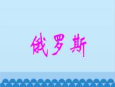 湘教版地理七年级下册 8.3 俄罗斯  课件10