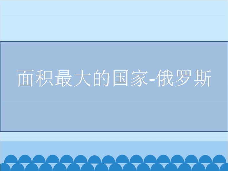 湘教版地理七年级下册 8.3 俄罗斯  课件1101