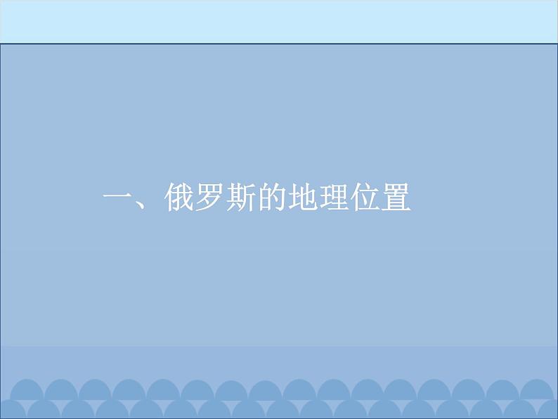 湘教版地理七年级下册 8.3 俄罗斯  课件1102