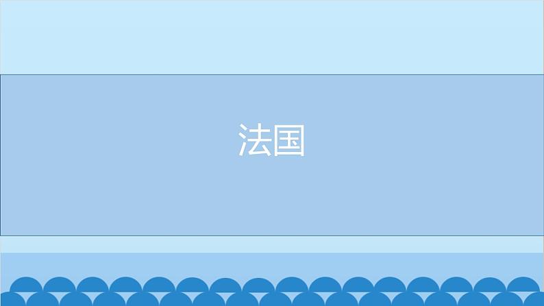 湘教版地理七年级下册 8.4法国 课件5第1页