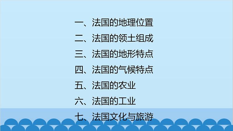 湘教版地理七年级下册 8.4法国 课件5第2页