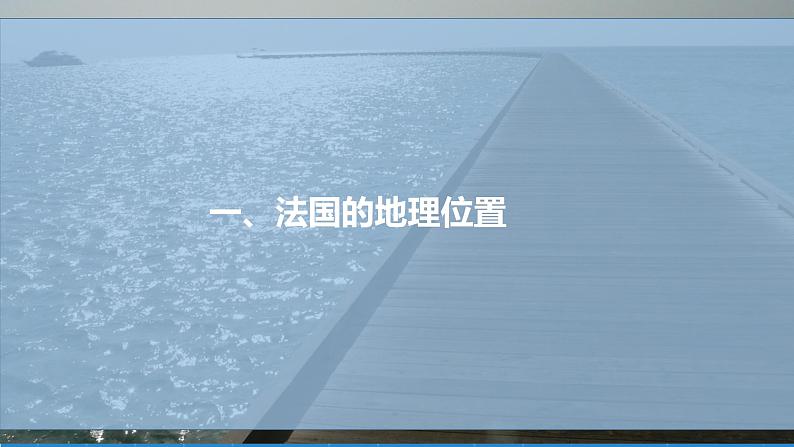 湘教版地理七年级下册 8.4法国 课件5第3页