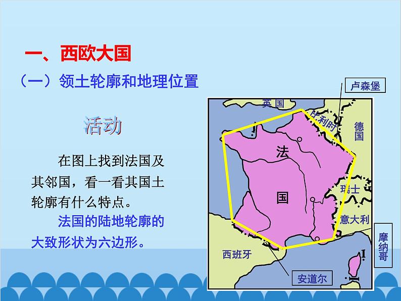 湘教版地理七年级下册 8.4法国 课件7第3页