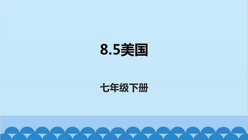 湘教版地理七年级下册 8.5美国  课件5第1页