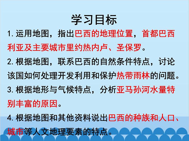 湘教版地理七年级下册 8.6 巴西  课件4第5页