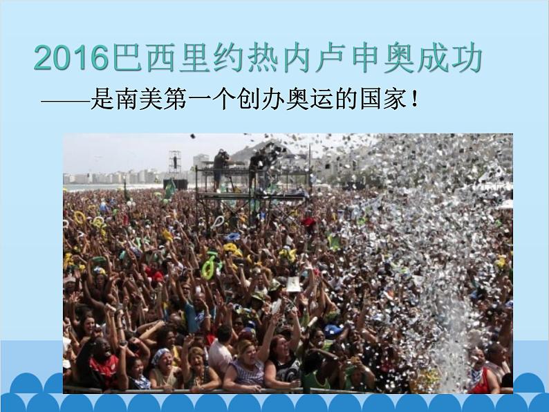 湘教版地理七年级下册 8.6 巴西  课件5第2页