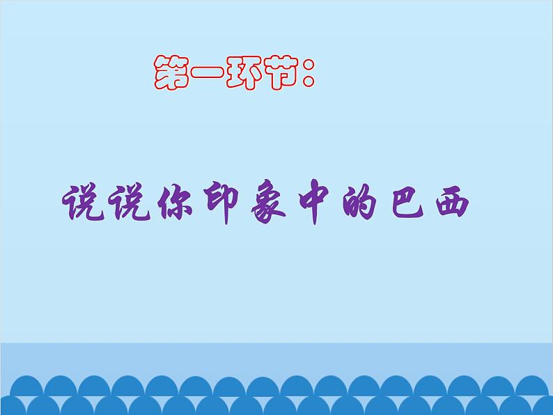 湘教版地理七年级下册 8.6 巴西  课件5第3页