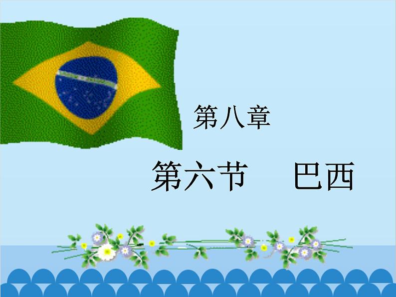 湘教版地理七年级下册 8.6 巴西  课件7第1页