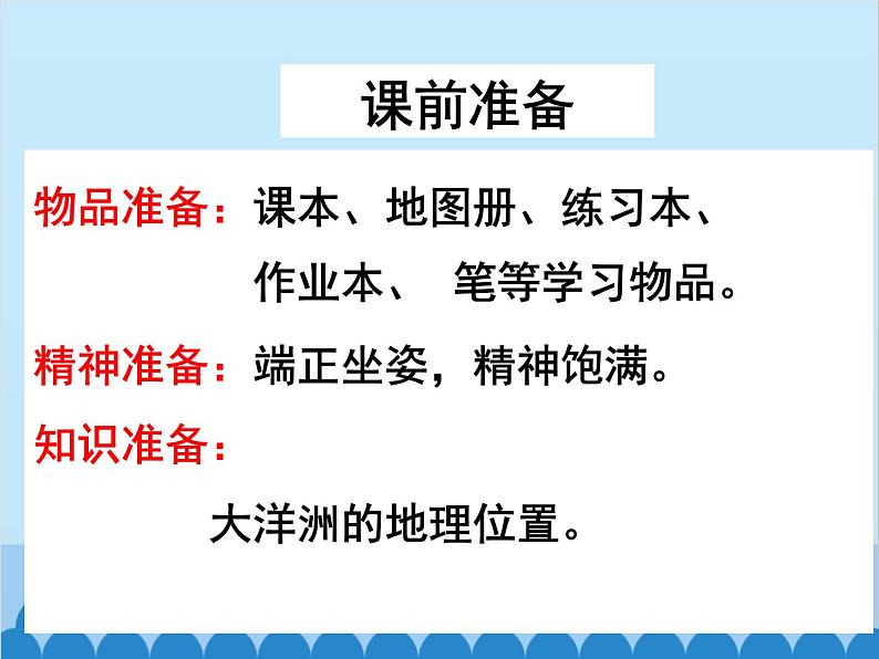 湘教版地理七年级下册 8.7澳大利亚  课件5第1页