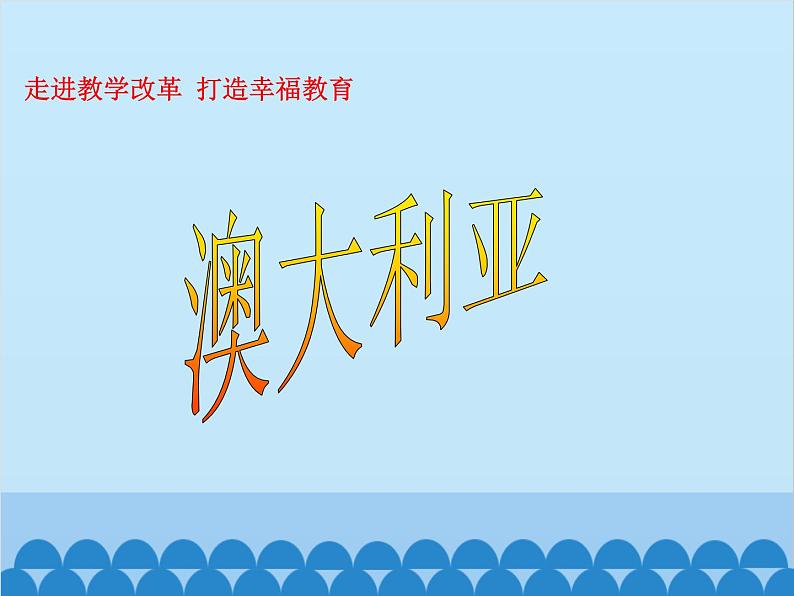 湘教版地理七年级下册 8.7澳大利亚  课件11第1页