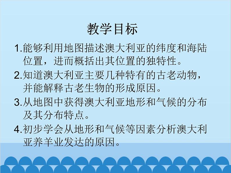 湘教版地理七年级下册 8.7澳大利亚  课件11第3页