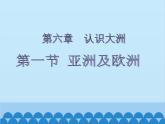 湘教版地理七年级下册 6.1 亚洲和欧洲课件3