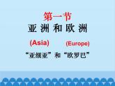 湘教版地理七年级下册 6.1 亚洲和欧洲课件1