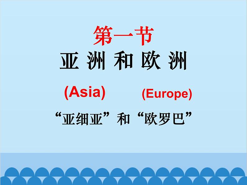 湘教版地理七年级下册 6.1 亚洲和欧洲课件1第1页