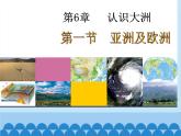 湘教版地理七年级下册 6.1 亚洲和欧洲课件2