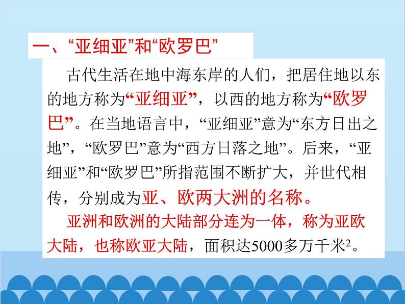 湘教版地理七年级下册 6.1 亚洲和欧洲课件204