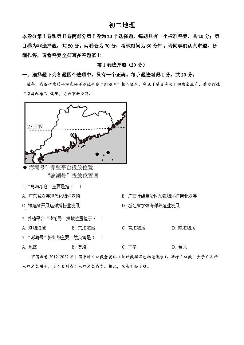 精品解析：山东省威海市乳山市2023-2024学年七年级（五四学制）上学期期末地理试题（原卷版）第1页