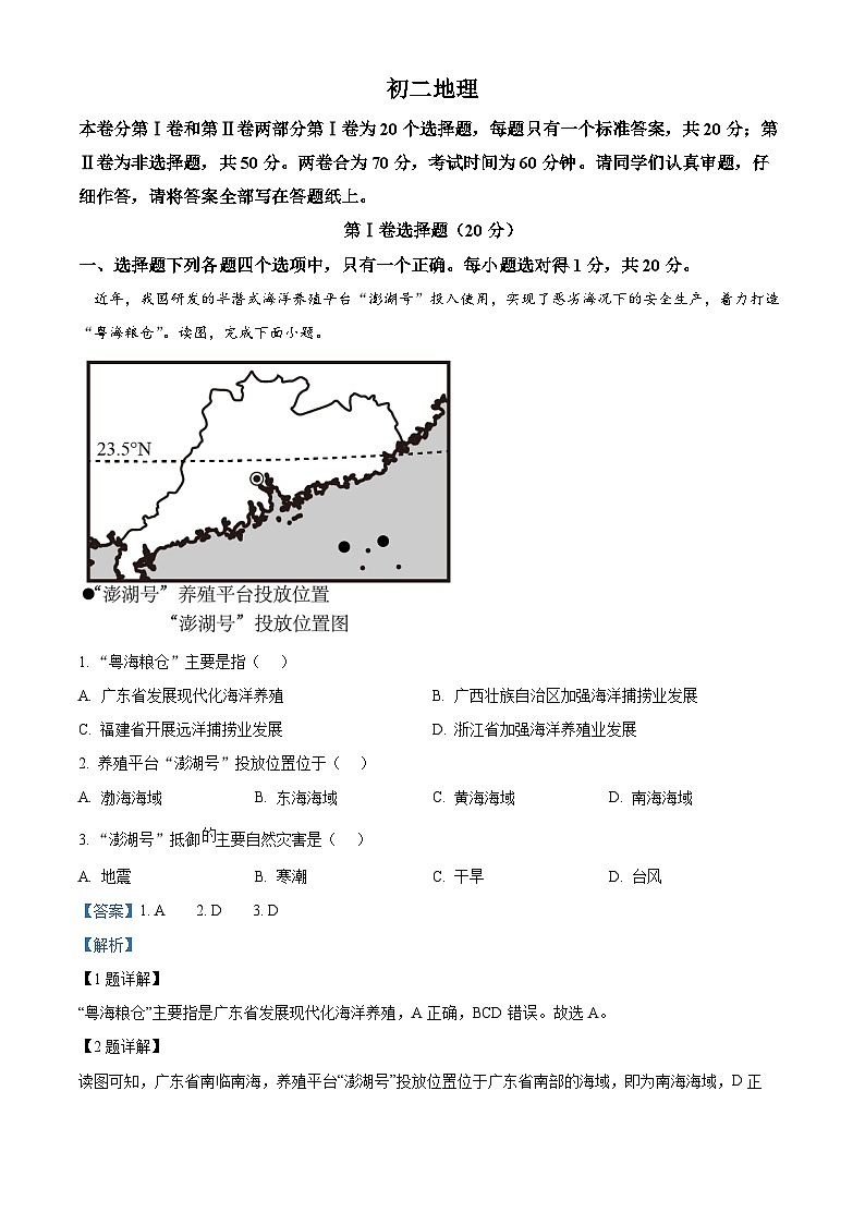 精品解析：山东省威海市乳山市2023-2024学年七年级（五四学制）上学期期末地理试题（解析版）第1页