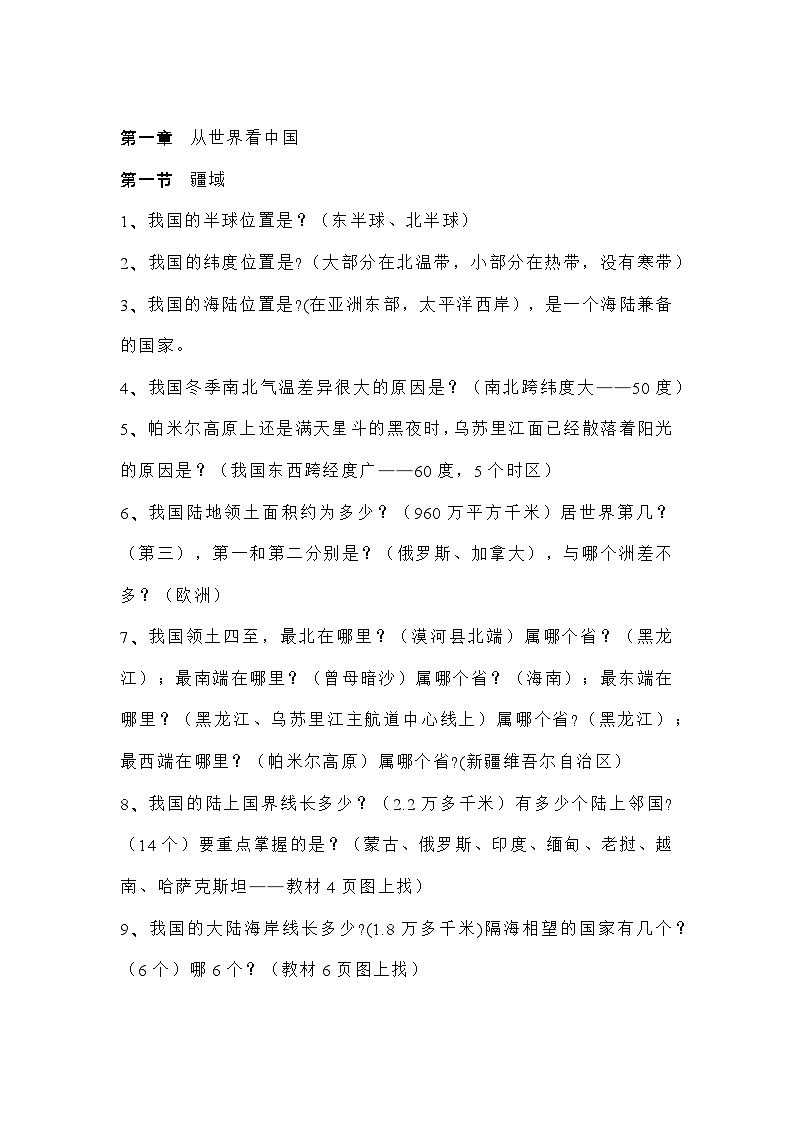 八年级上册地理（第一章、第二章）期末常考问题式知识点总结01
