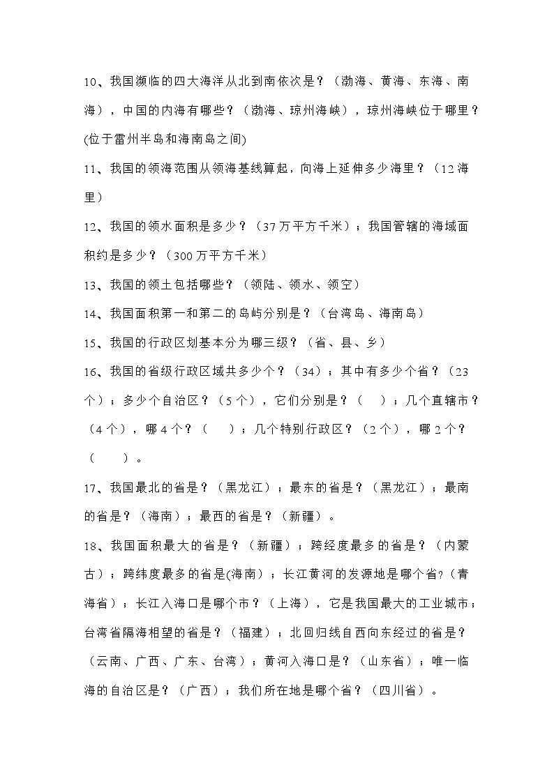 八年级上册地理（第一章、第二章）期末常考问题式知识点总结02