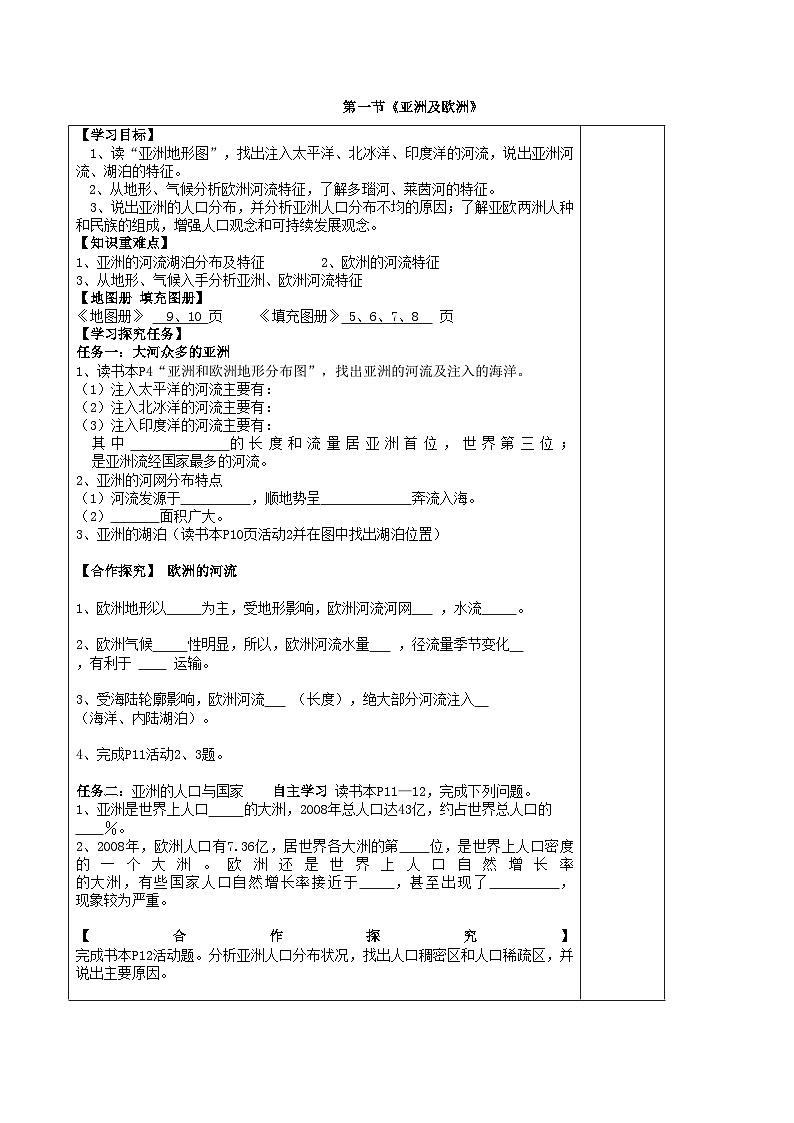 湘教版地理七年级下册 6.1 亚洲及欧洲  学案4第1页