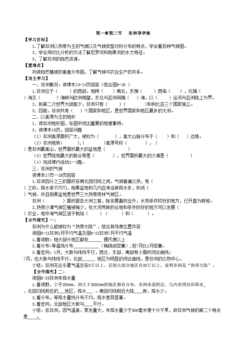 湘教版地理七年级下册 6.2 非洲 学案01