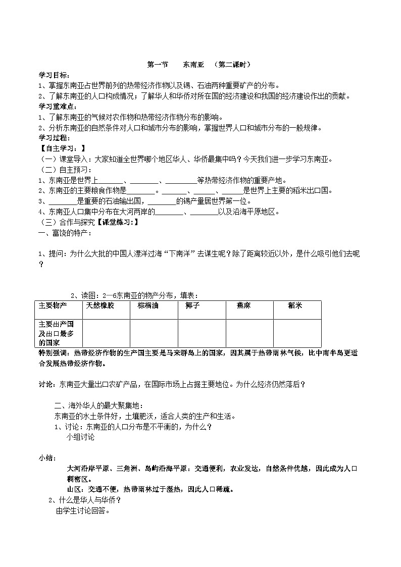 湘教版地理七年级下册 7.1 东南亚 学案101
