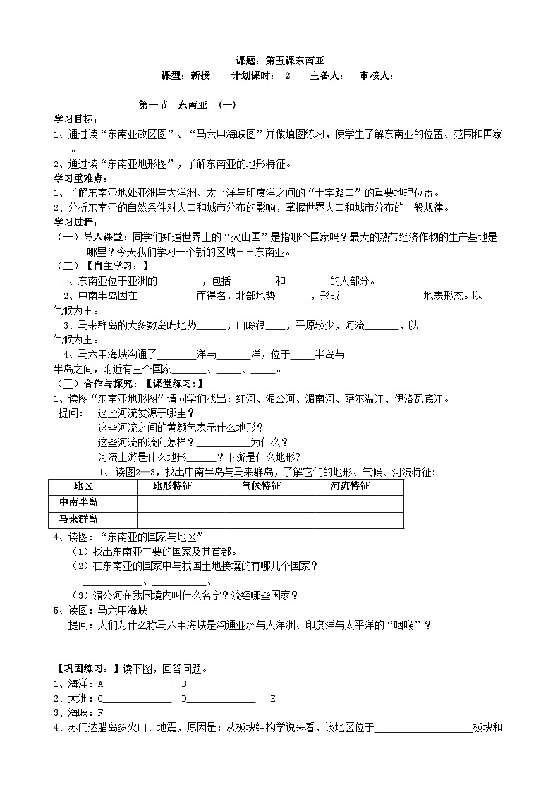 湘教版地理七年级下册 7.1 东南亚 学案201