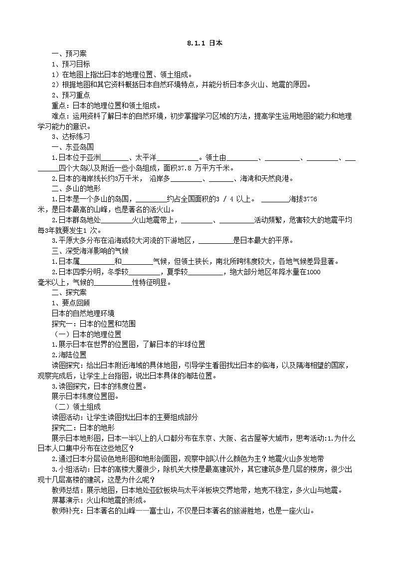 湘教版地理七年级下册 8.1 日本 学案101