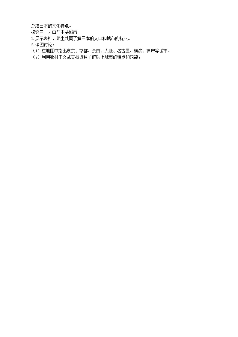 湘教版地理七年级下册 8.2 日本 学案202