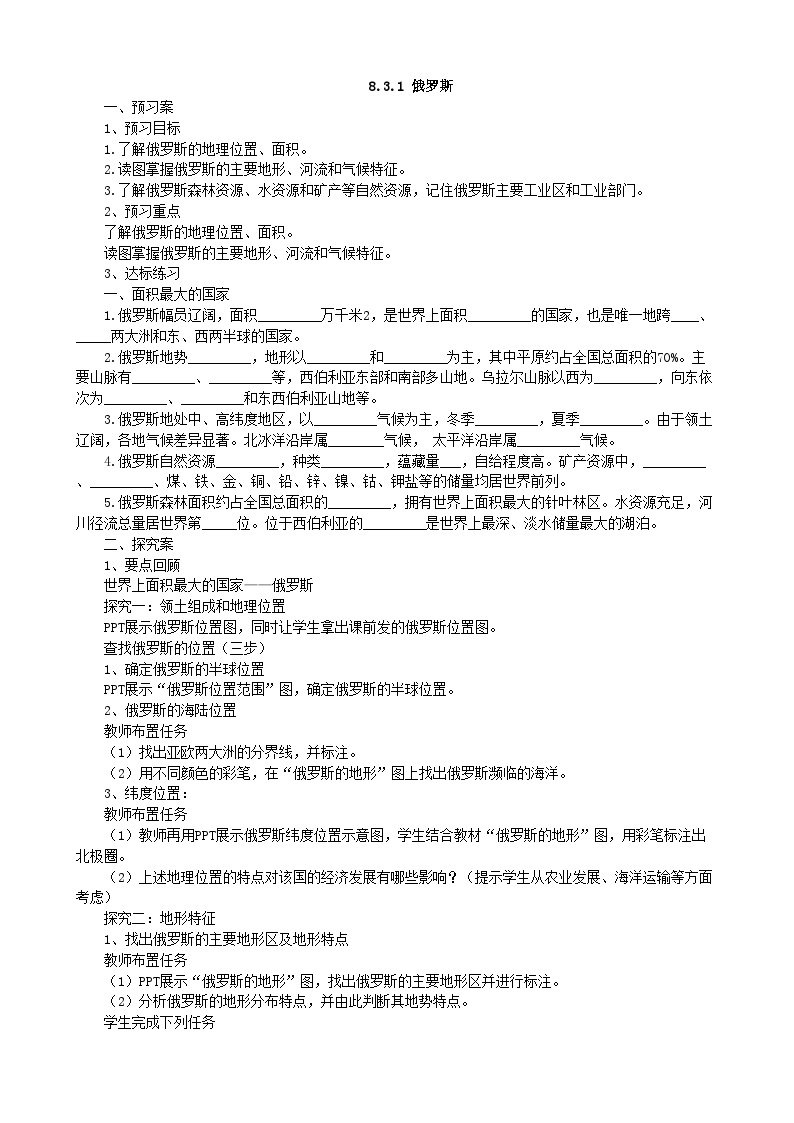 湘教版地理七年级下册 8.3 俄罗斯 学案101