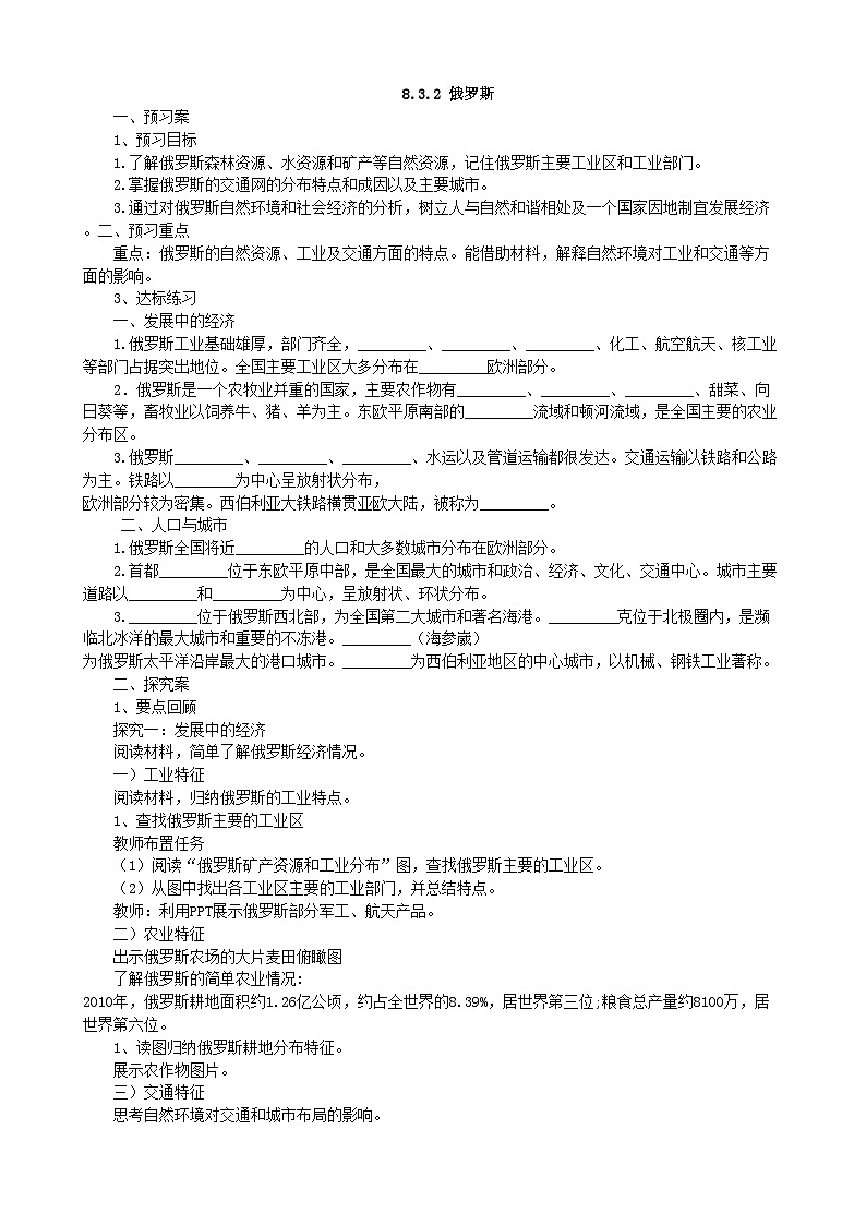 湘教版地理七年级下册 8.3 俄罗斯 学案201