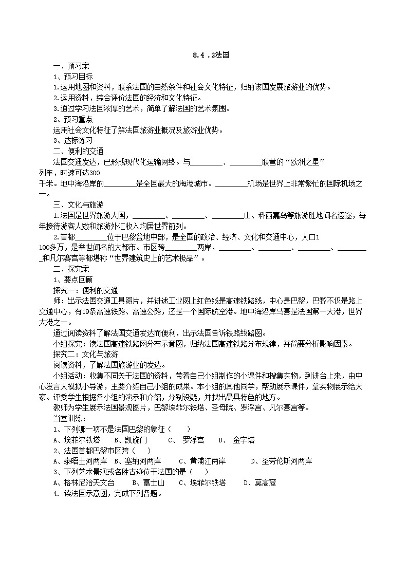 湘教版地理七年级下册 8.4 法国 学案201
