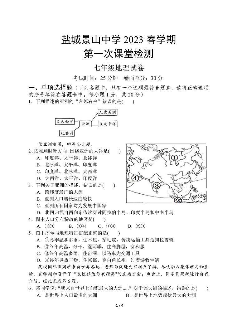 盐城市景山2022-2023初一下学期3月地理试卷第1页