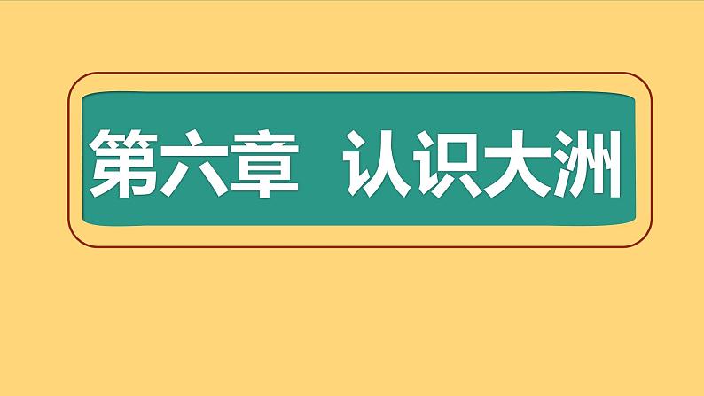 第六章+认识大洲+复习课件-2023-2024学年七年级地理下学期湘教版01