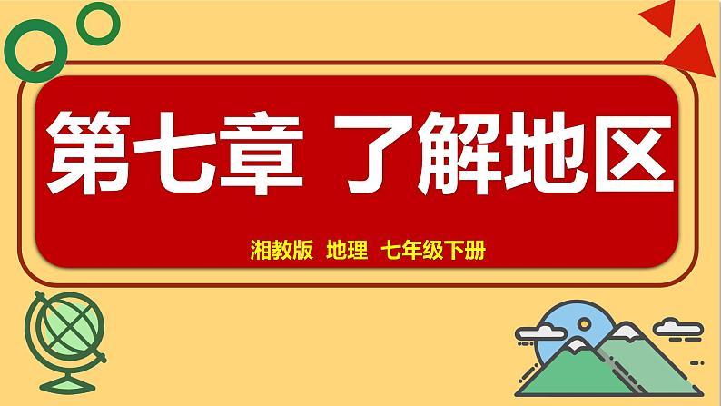 第七章+了解地区+复习课件-2023-2024学年七年级地理下学期湘教版第1页