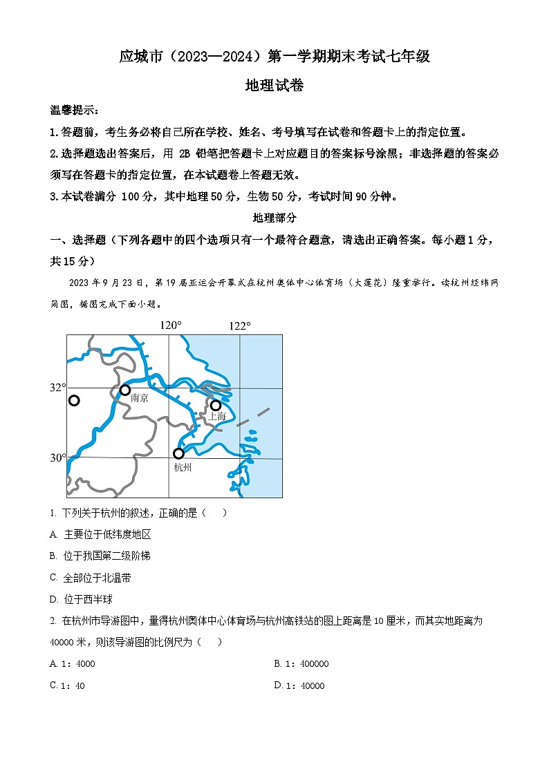 湖北省孝感市应城市2023-2024学年七年级上学期期末地理试题（原卷版+解析版）01