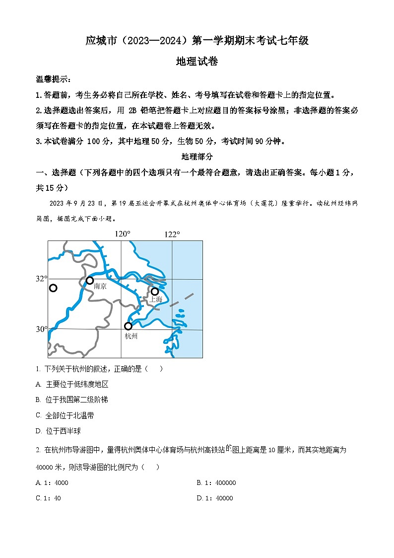 湖北省孝感市应城市2023-2024学年七年级上学期期末地理试题（原卷版+解析版）01