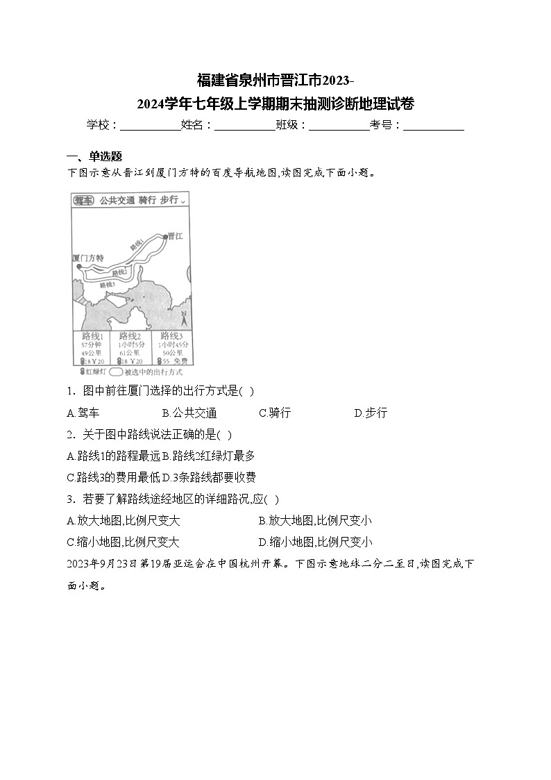 福建省泉州市晋江市2023-2024学年七年级上学期期末抽测诊断地理试卷(含答案)第1页