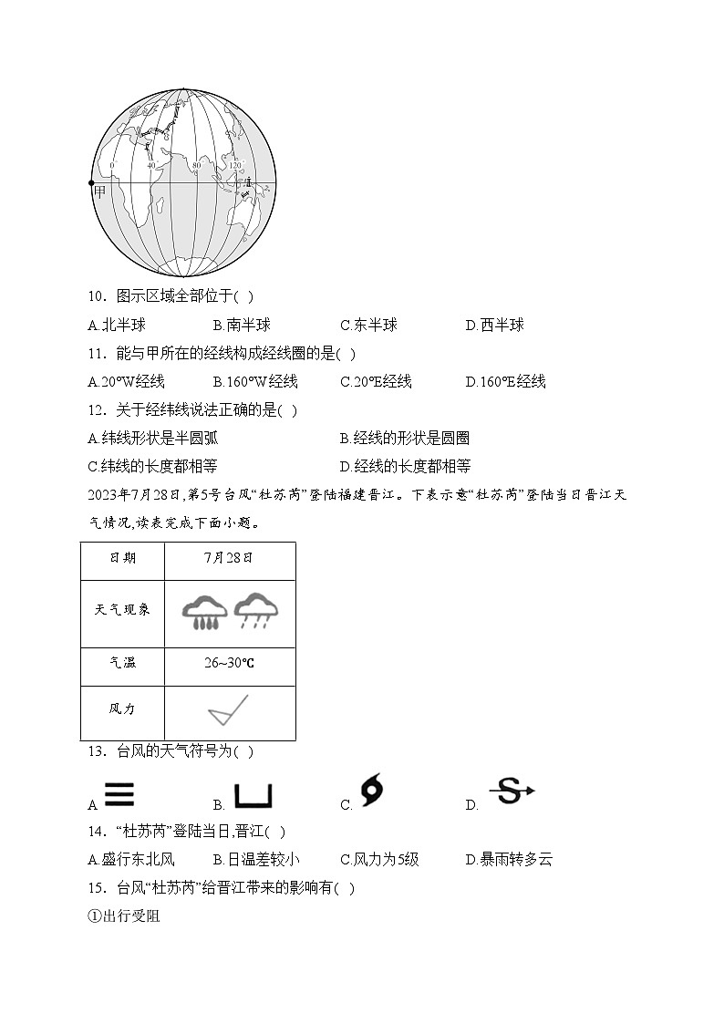 福建省泉州市晋江市2023-2024学年七年级上学期期末抽测诊断地理试卷(含答案)第3页