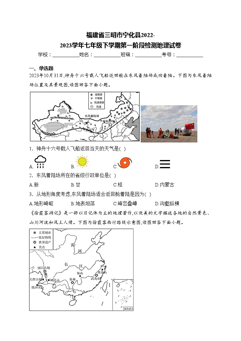 福建省三明市宁化县2022-2023学年七年级下学期第一阶段检测地理试卷(含答案)第1页