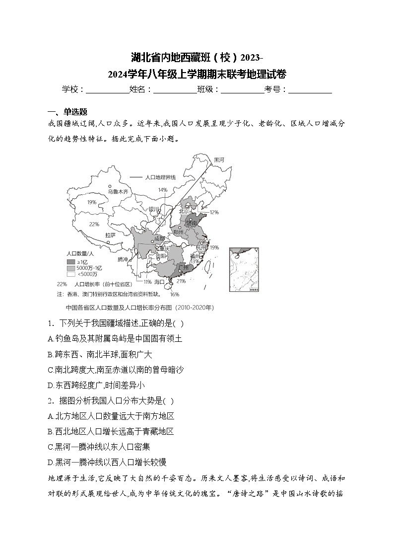 湖北省内地西藏班（校）2023-2024学年八年级上学期期末联考地理试卷(含答案)01