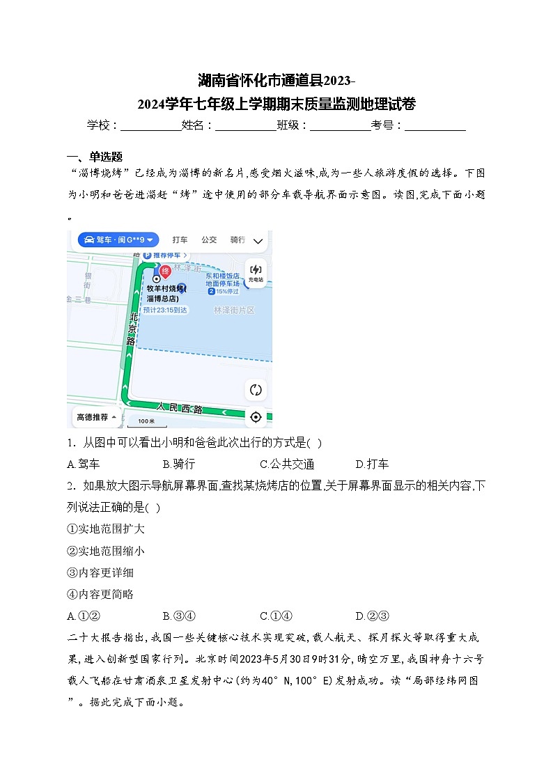 湖南省怀化市通道县2023-2024学年七年级上学期期末质量监测地理试卷(含答案)01