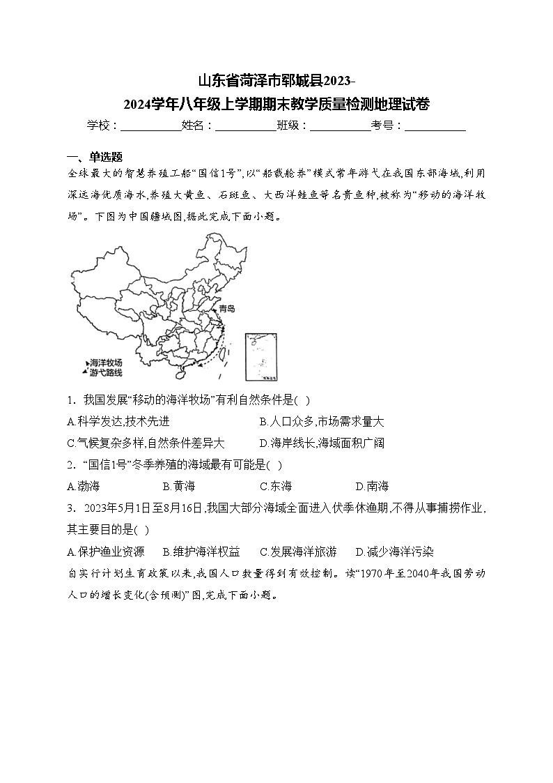 山东省菏泽市郓城县2023-2024学年八年级上学期期末教学质量检测地理试卷(含答案)第1页