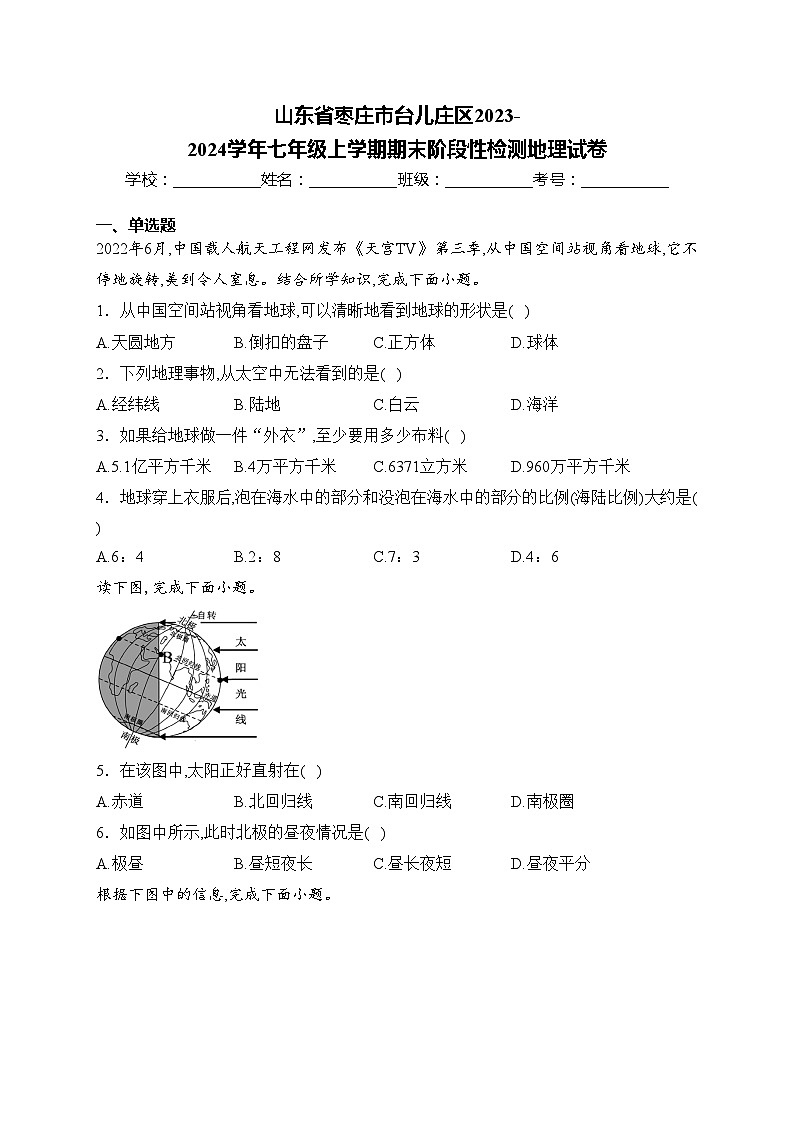 山东省枣庄市台儿庄区2023-2024学年七年级上学期期末阶段性检测地理试卷(含答案)第1页