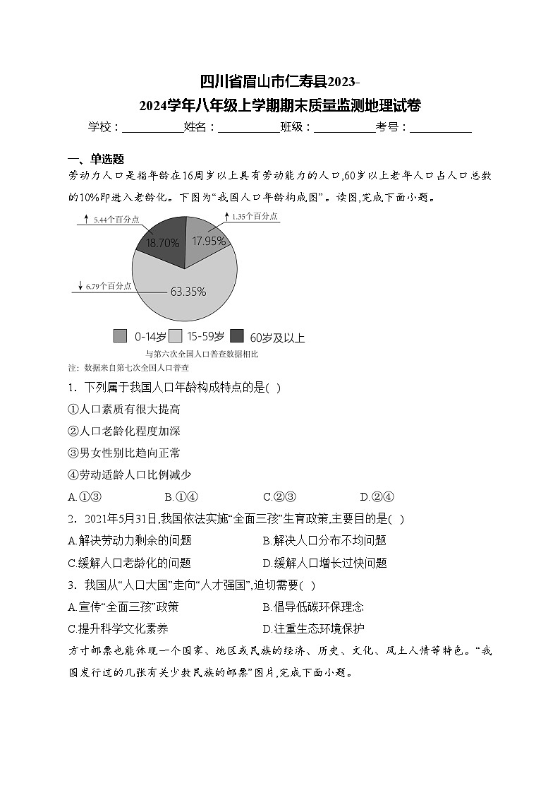 四川省眉山市仁寿县2023-2024学年八年级上学期期末质量监测地理试卷(含答案)01