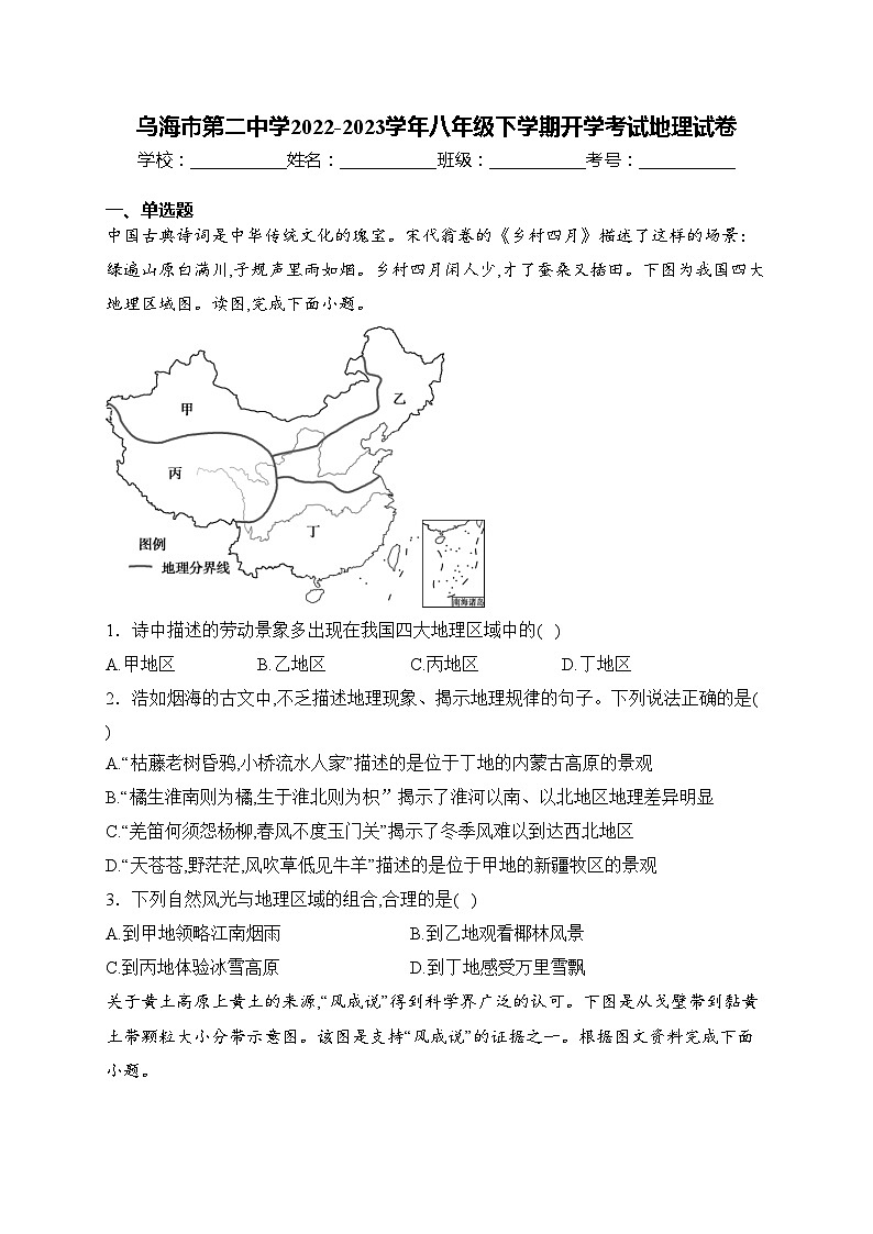 乌海市第二中学2022-2023学年八年级下学期开学考试地理试卷(含答案)01