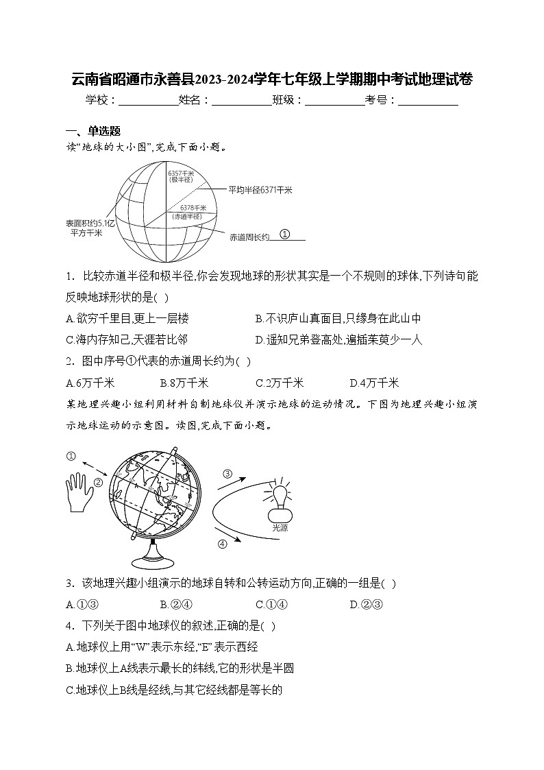 云南省昭通市永善县2023-2024学年七年级上学期期中考试地理试卷(含答案)01