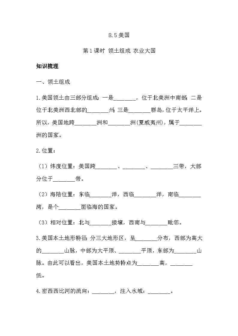 8.5美国第1课时领土组成农业大国同步习题（含答案）-2023-2024学年湘教版七年级地理下册01