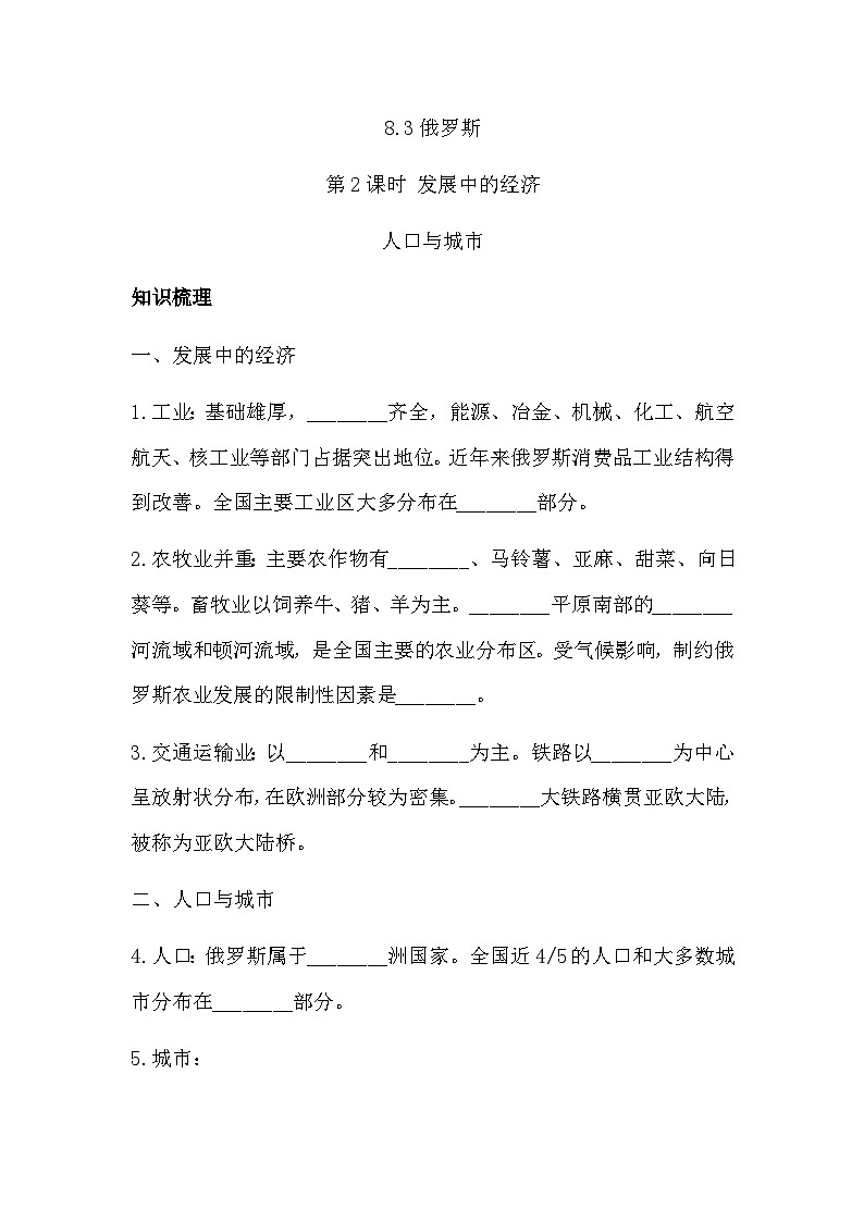 8.3俄罗斯第2课时发展中的经济人口与城市同步习题（含答案）-2023-2024学年湘教版七年级地理下册第1页